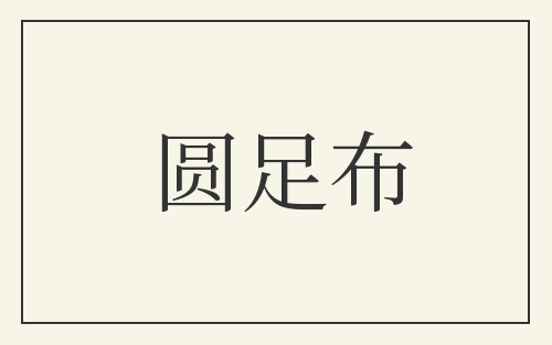 圆足布