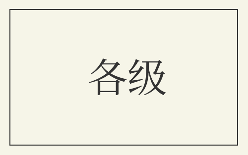 各级