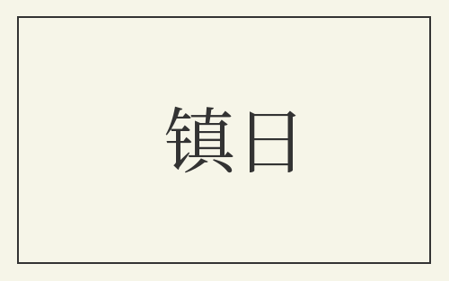 镇日