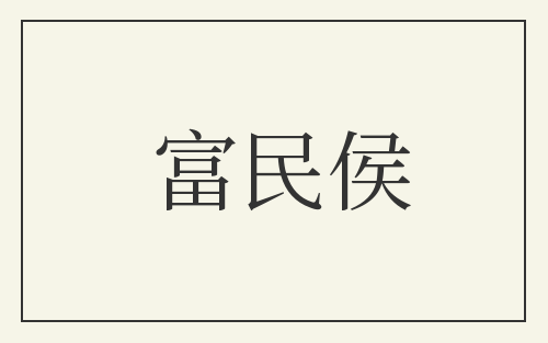 富民侯