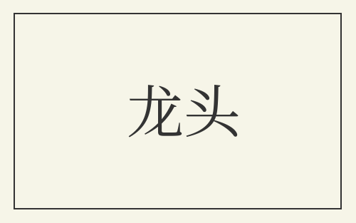 龙头