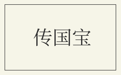 传国宝