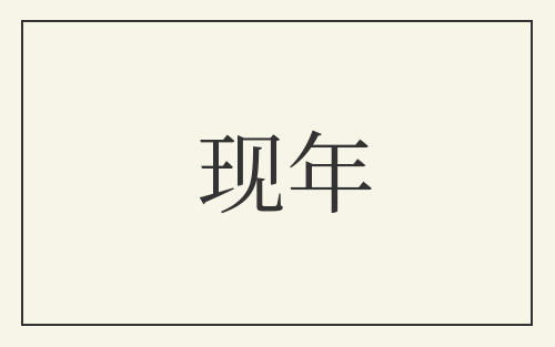现年