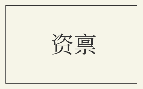资禀