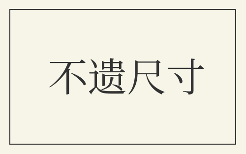 不遗尺寸