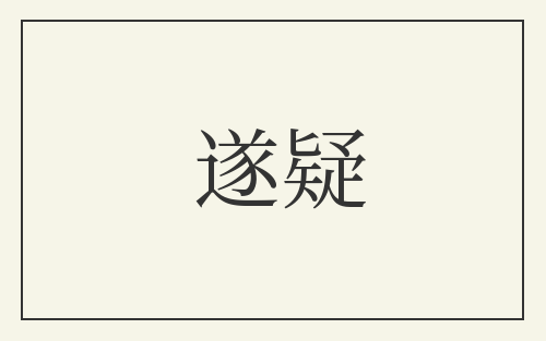 遂疑