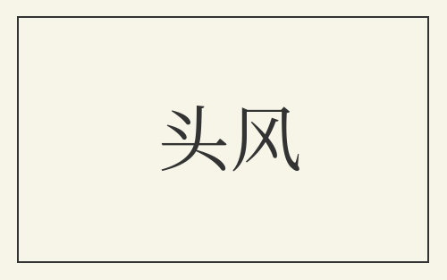 头风