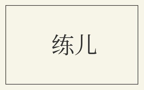 练儿