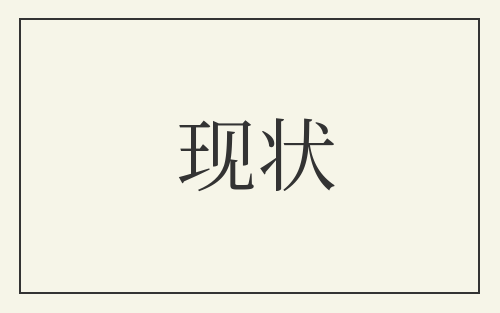 现状