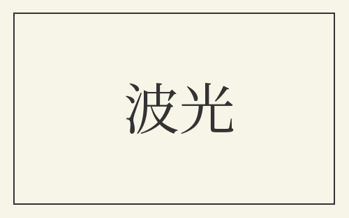 波光