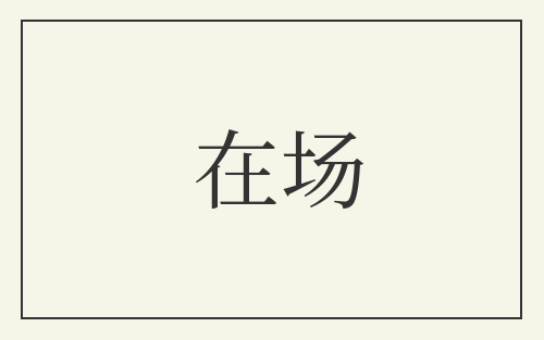 在场