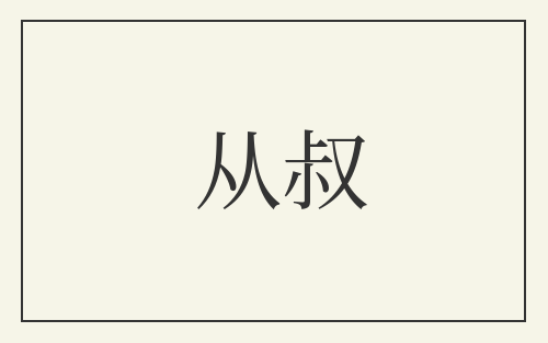 从叔