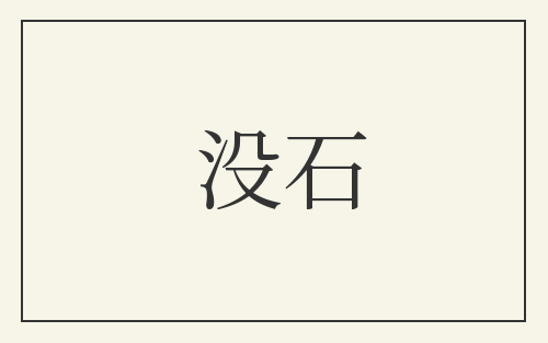 没石