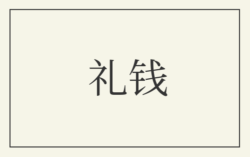 礼钱