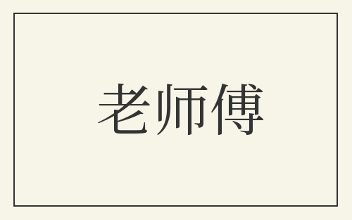 老师傅