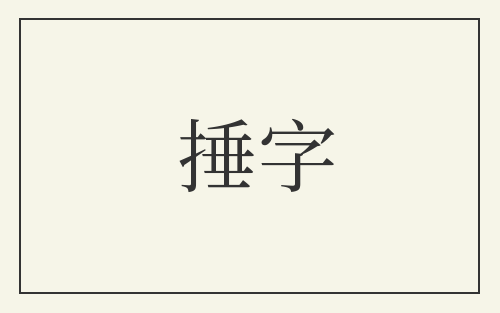 捶字