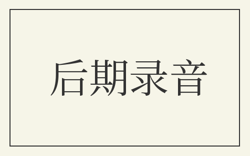 后期录音