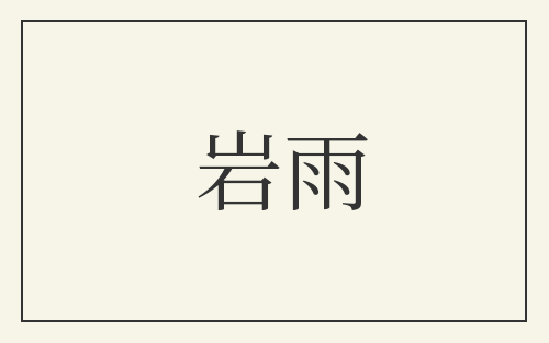 岩雨