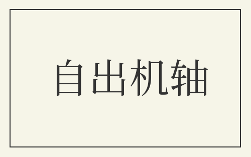 自出机轴