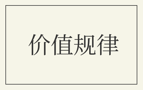 价值规律