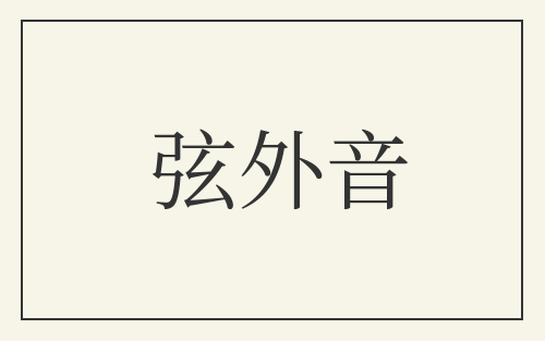 弦外音