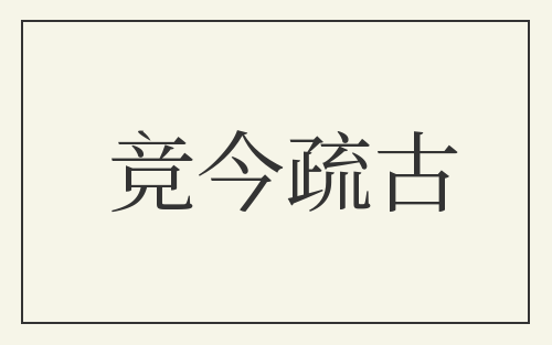 竞今疏古