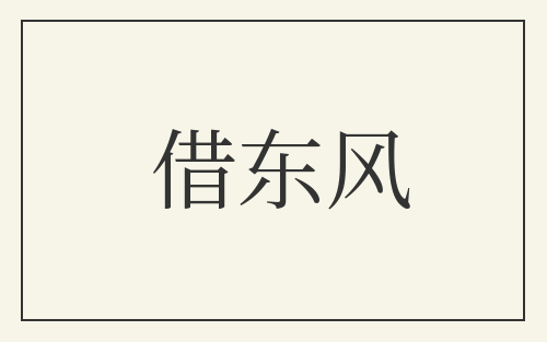 借东风