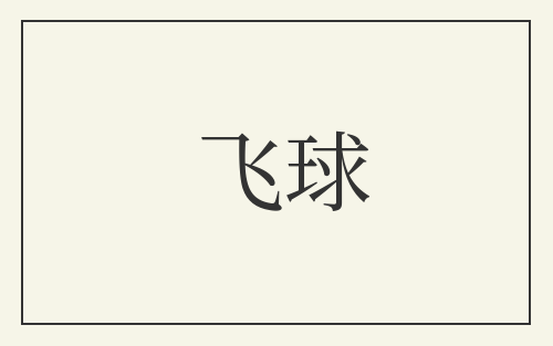 飞球