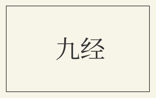 九经