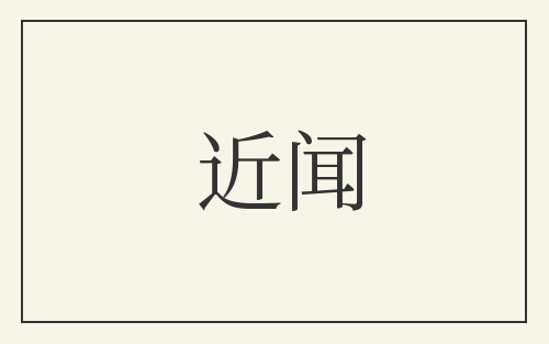 近闻