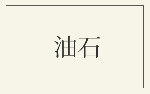 油石