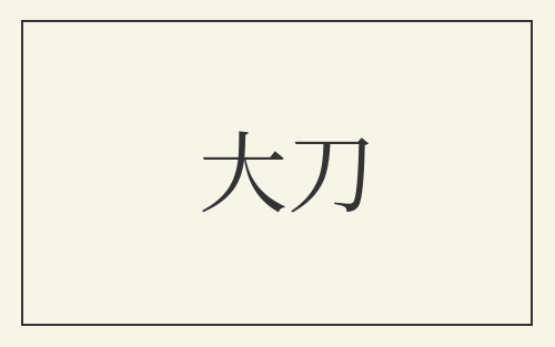 大刀