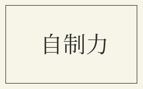 自制力