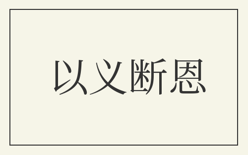 以义断恩
