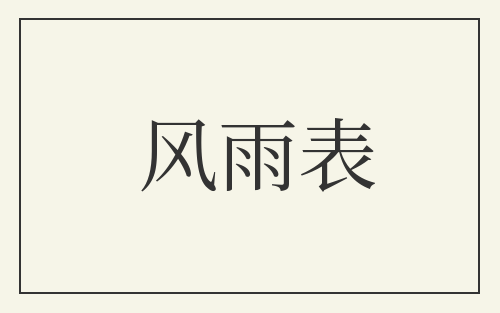 风雨表