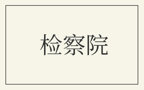 检察院