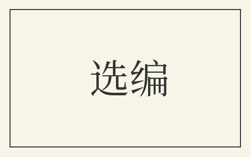 选编