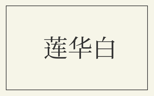 莲华白