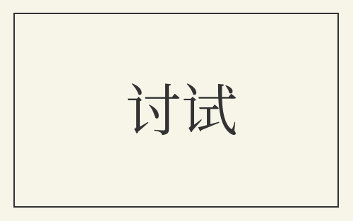 讨试