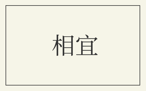 相宜