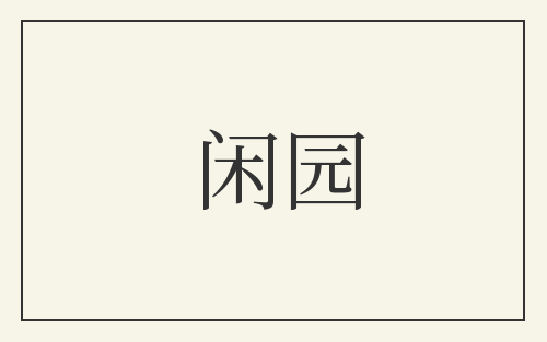 闲园