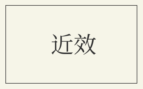 近效