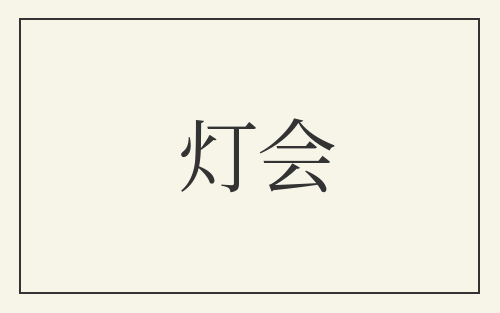 灯会