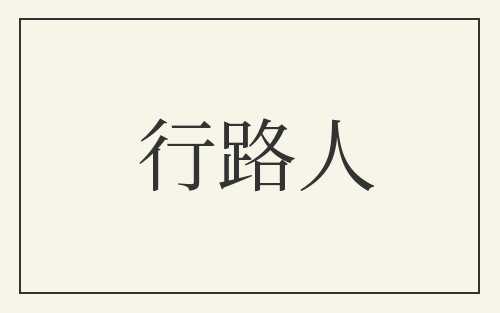 行路人
