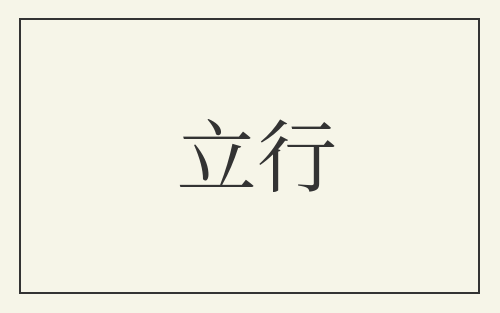立行