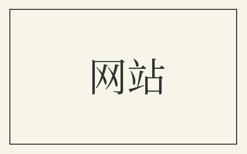 网站