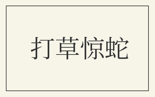 打草惊蛇