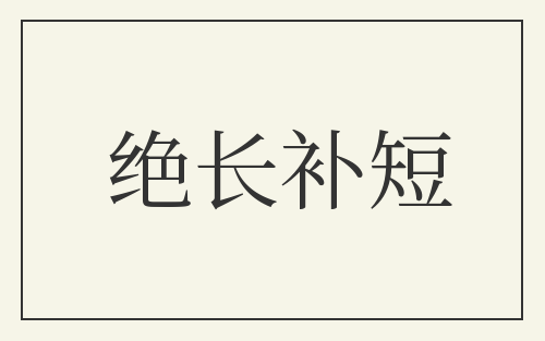 绝长补短