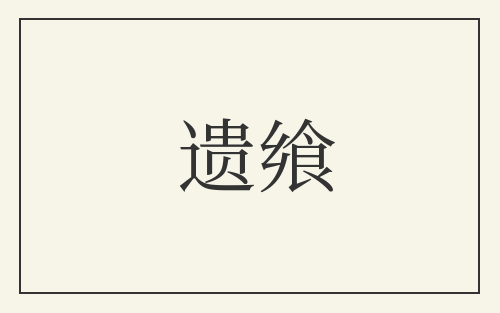 遗飨