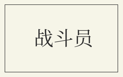 战斗员